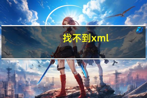 找不到xml(无法显示 XML 页)