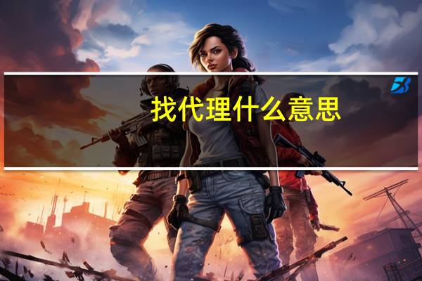 找代理什么意思（找代理项目）