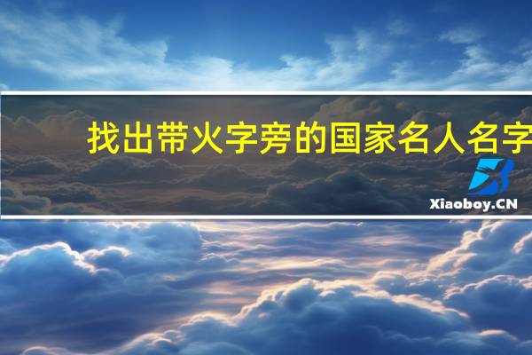 找出带火字旁的国家名人名字