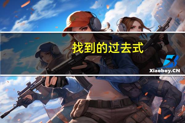 找到的过去式