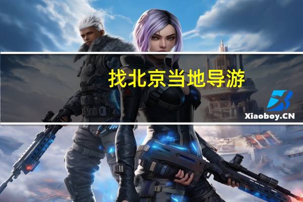 找北京当地导游,北京当地导游在哪里找