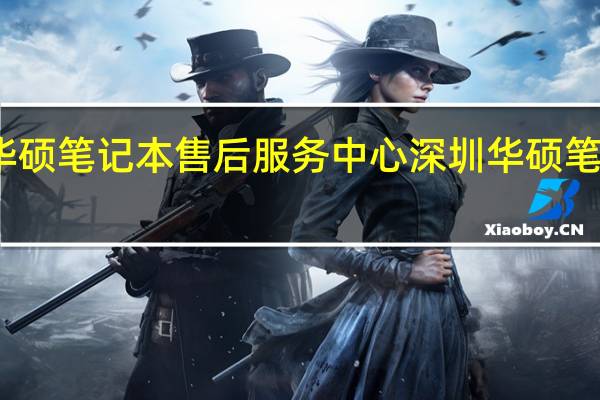 找华硕笔记本售后服务中心 深圳华硕笔记本维修