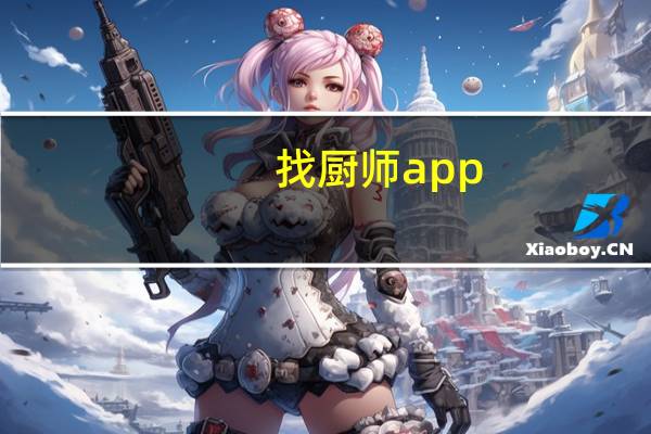 找厨师app（找厨师的网站）