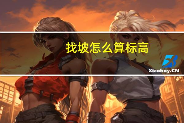 找坡怎么算标高
