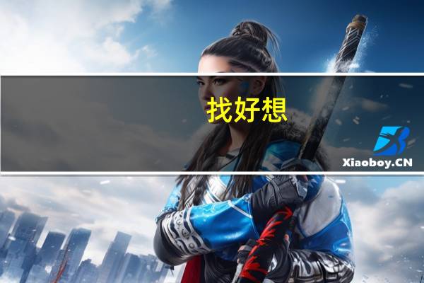 找好想,特别,非常想看的小说