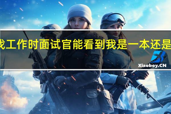 找工作时面试官能看到我是一本还是二本吗