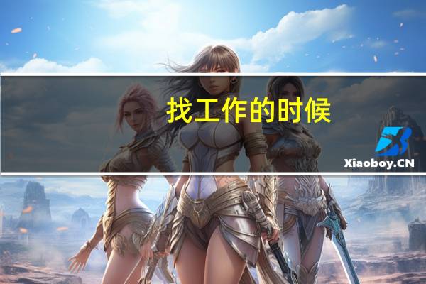 找工作的时候，如何能迅速探清工资水平