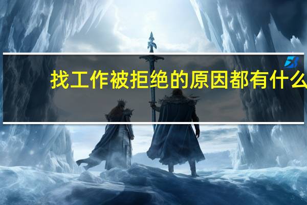 找工作被拒绝的原因都有什么