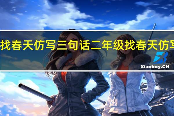找春天仿写三句话 二年级找春天仿写句子