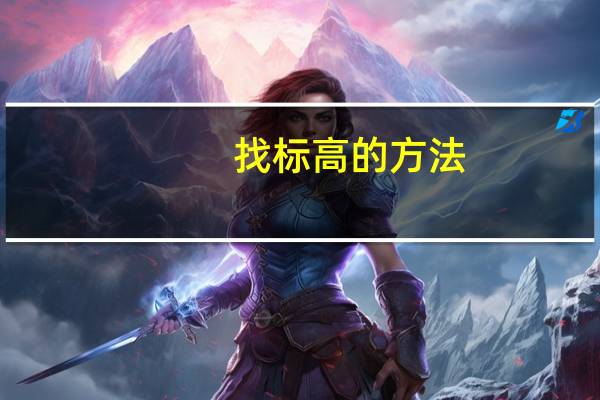 找标高的方法