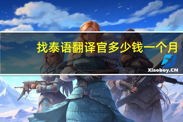 找泰语翻译官多少钱一个月