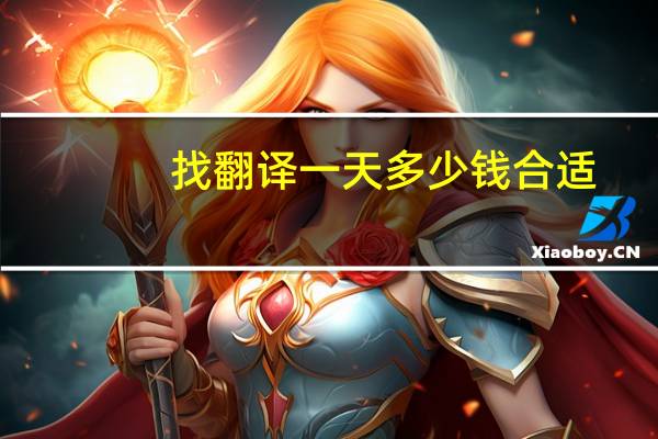 找翻译一天多少钱合适