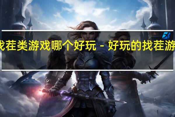 找茬类游戏哪个好玩－好玩的找茬游戏推荐