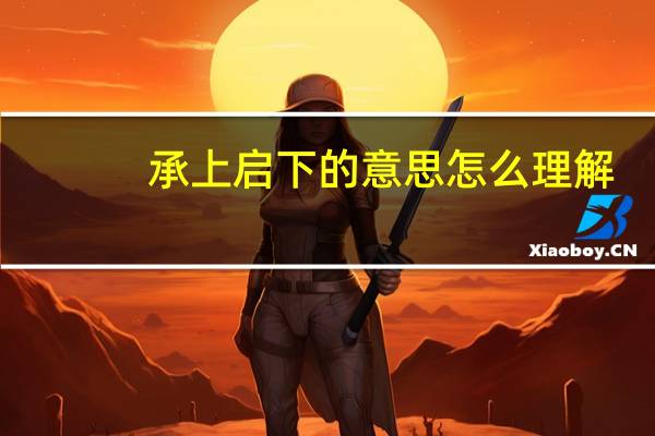 承上启下的意思怎么理解