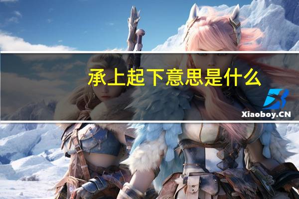 承上起下意思是什么