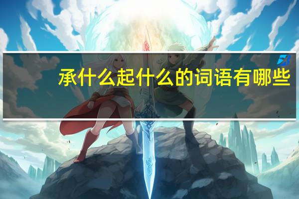 承什么起什么的词语有哪些?
