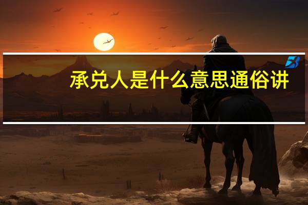 承兑人是什么意思通俗讲(承兑人是什么意思)