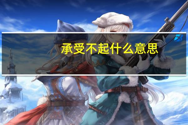 承受不起什么意思