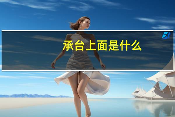承台上面是什么