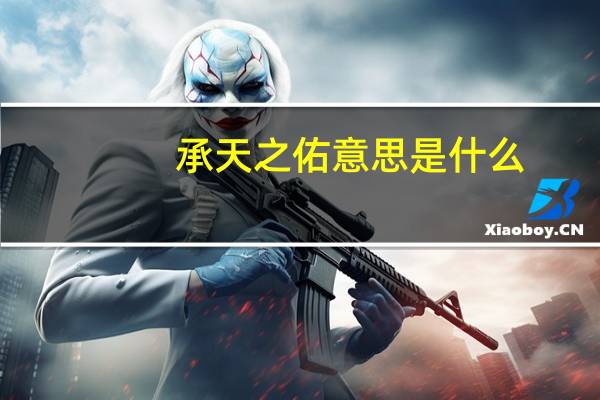 承天之佑意思是什么