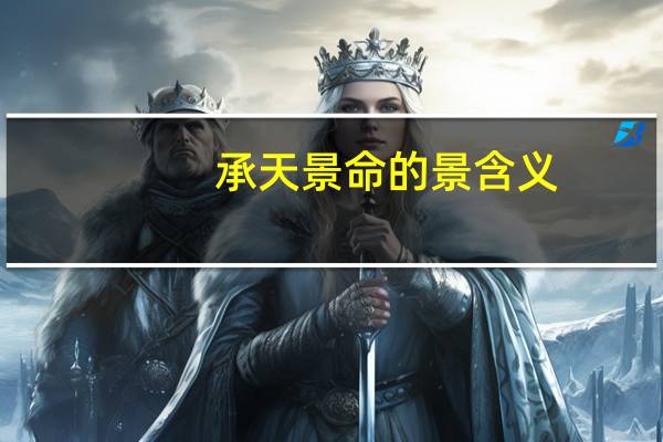 承天景命的景含义