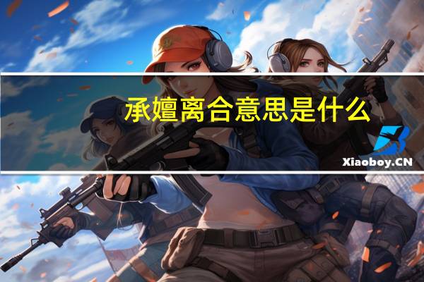 承嬗离合意思是什么