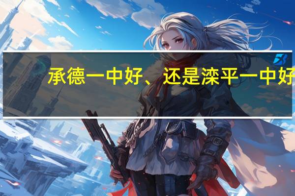 承德一中好、还是滦平一中好