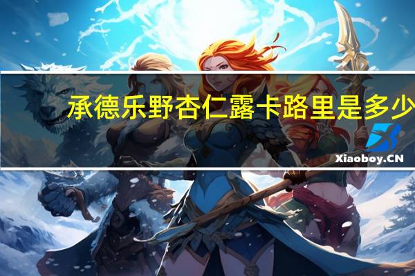 承德乐野 杏仁露卡路里是多少