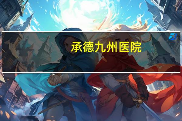 承德九州医院，承德九州医院是正规医院吗