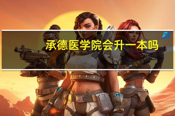 承德医学院会升一本吗