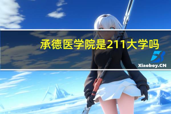 承德医学院是211大学吗