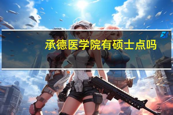 承德医学院有硕士点吗