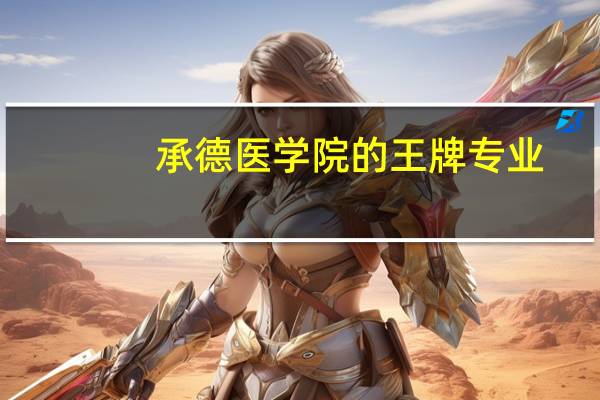 承德医学院的王牌专业