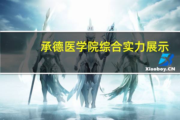 承德医学院综合实力展示:来看它是否值得一读!