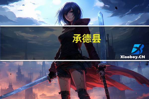 承德县（承组词组）