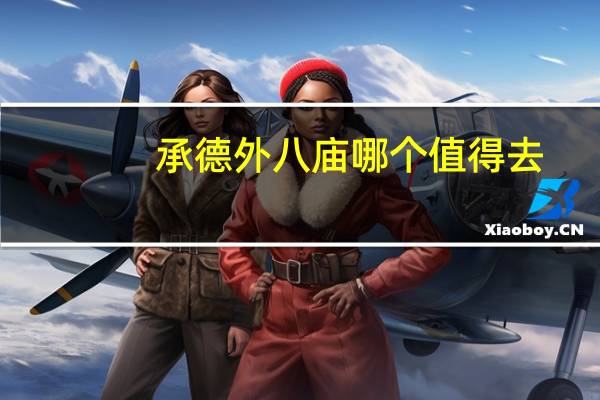 承德外八庙哪个值得去