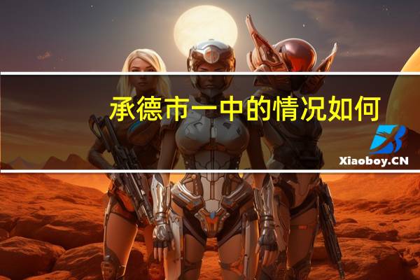 承德市一中的情况如何