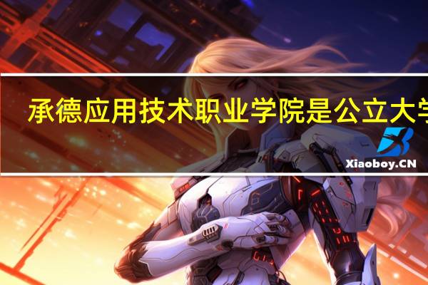 承德应用技术职业学院是公立大学吗