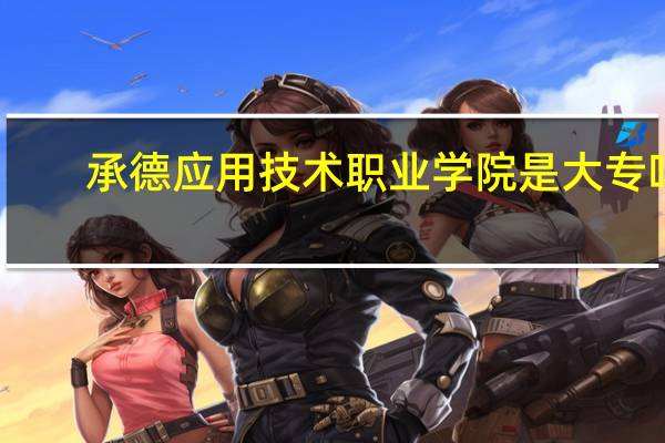 承德应用技术职业学院是大专吗