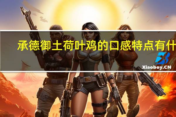 承德御土荷叶鸡的口感特点有什么