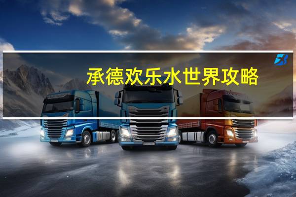 承德欢乐水世界攻略