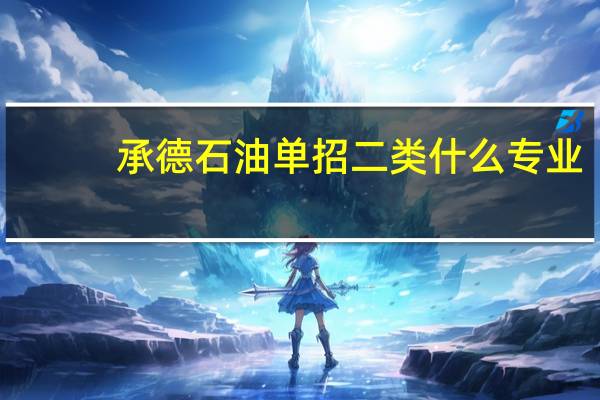 承德石油单招二类什么专业