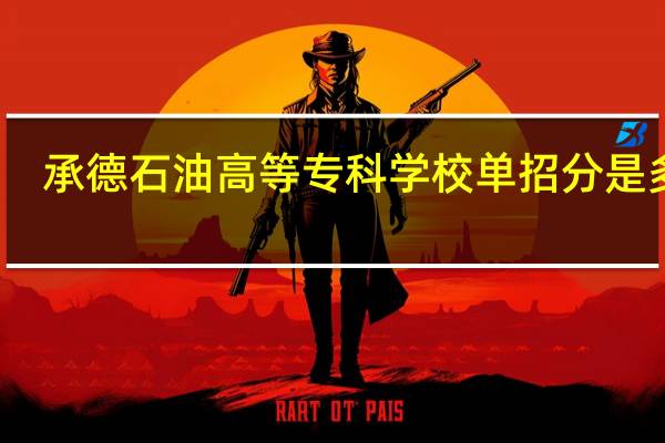 承德石油高等专科学校单招分是多少