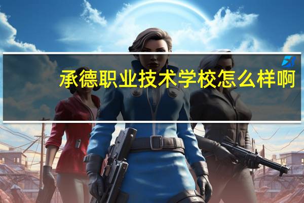 承德职业技术学校怎么样啊