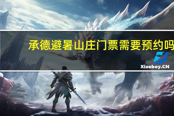 承德避暑山庄门票需要预约吗