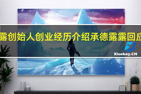 承德露露创始人创业经历介绍 承德露露回应“露露黄了”