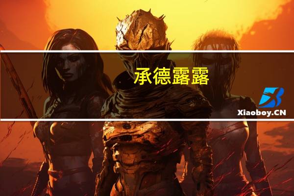 承德露露：公司与京东的合作正在进行中
