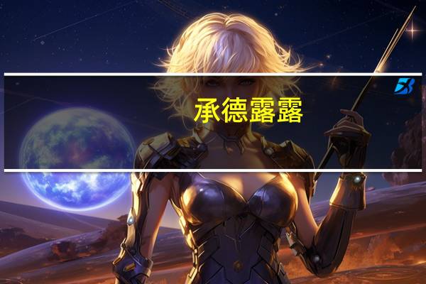 承德露露：公司生产厂区未受到洪水影响