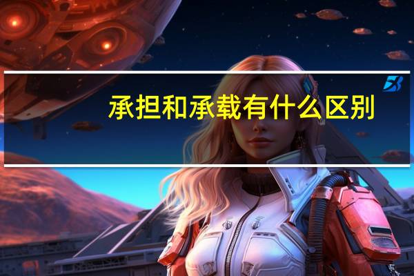 承担和承载有什么区别