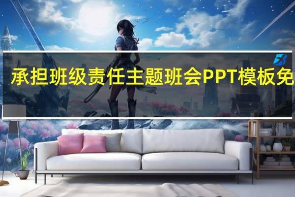 承担班级责任主题班会PPT模板 免费版（承担班级责任主题班会PPT模板 免费版功能简介）